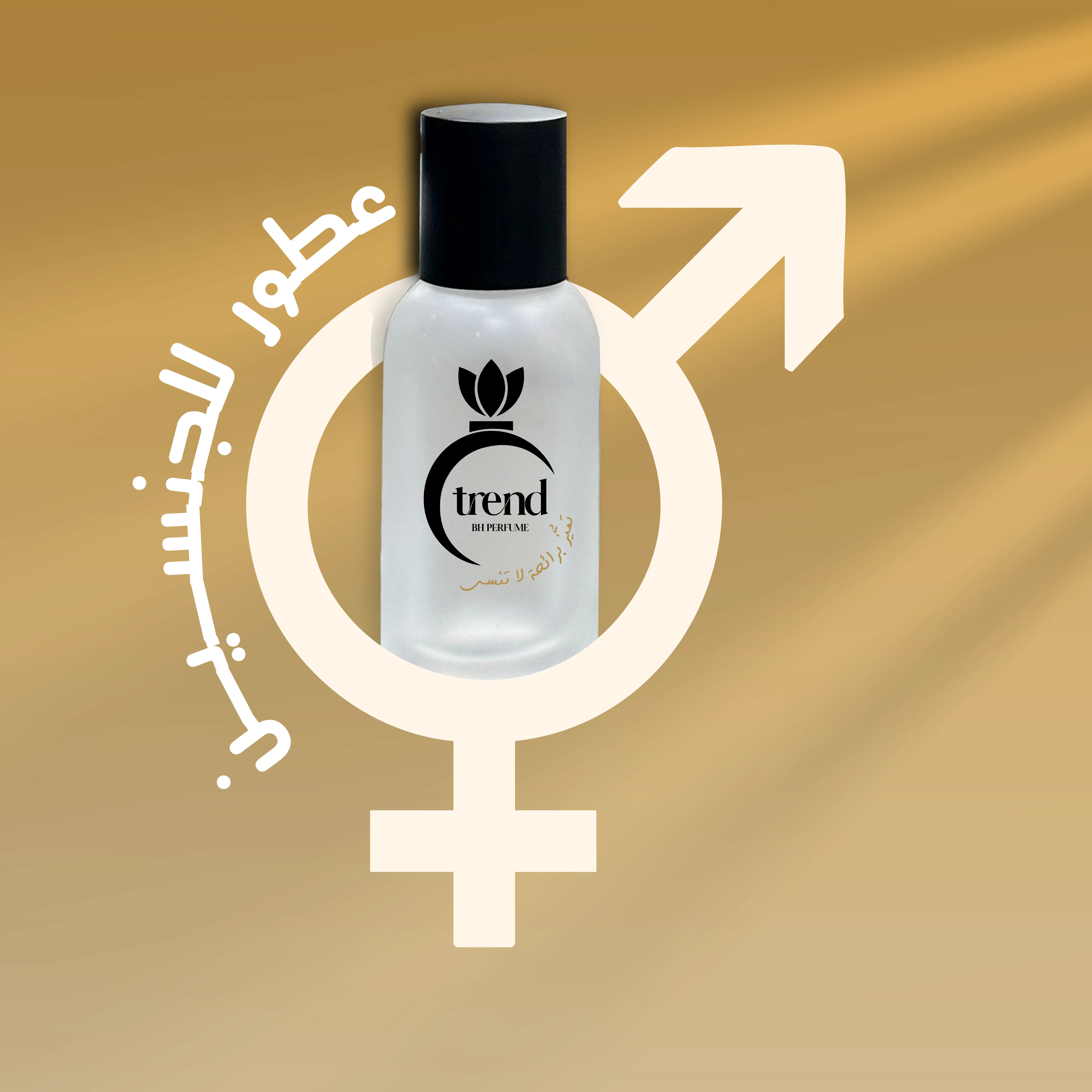 عطور للجنسين